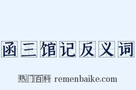 函三馆记反义词是什么意思的图片